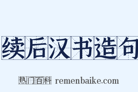续后汉书造句是什么意思的图片